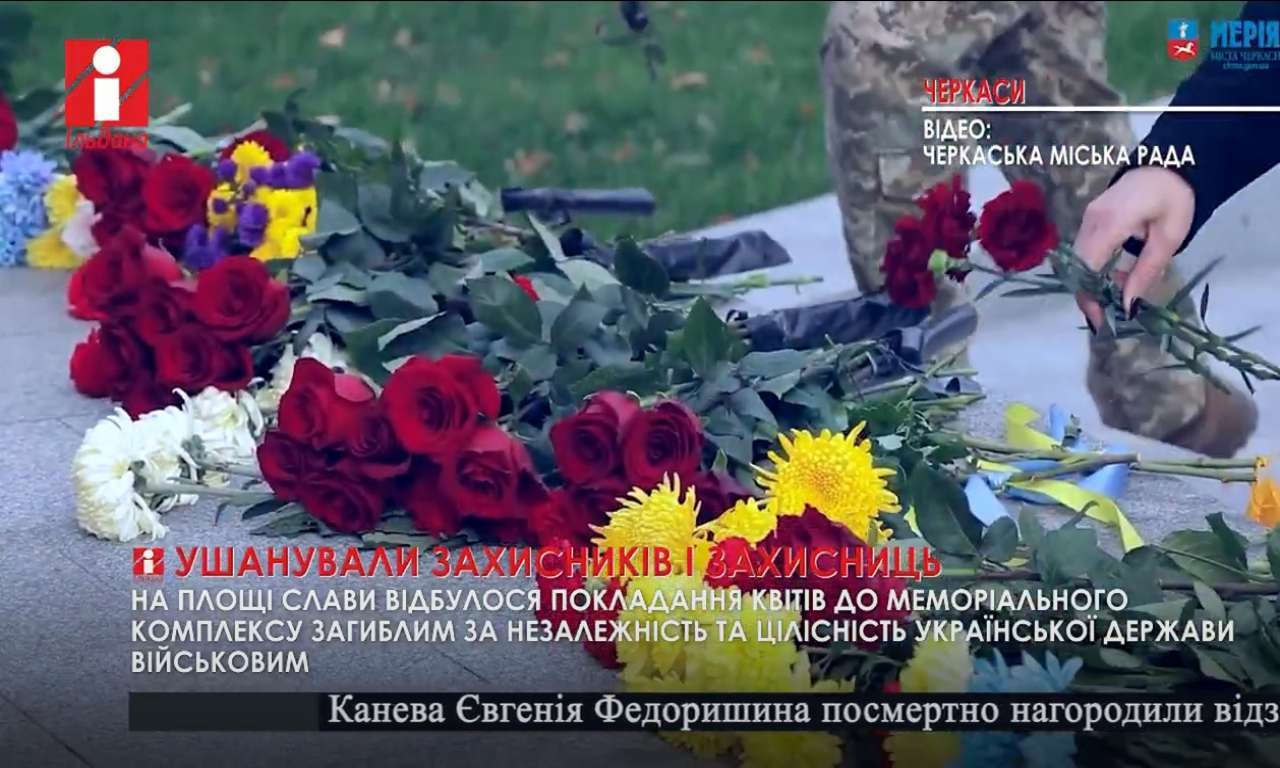 У Черкасах поклали квіти до меморіалу загиблим за незалежність України (ВІДЕО)